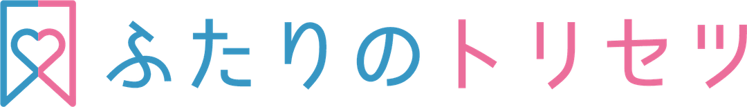 ふたりのトリセツ